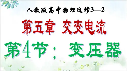 人教版高中物理选修3—2第五章交变电流-变压器(18张)-PPT优秀课件