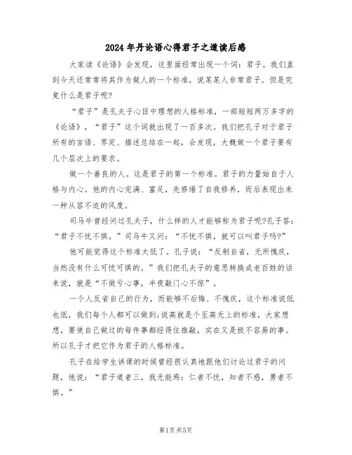 2024年丹论语心得君子之道读后感(2篇)