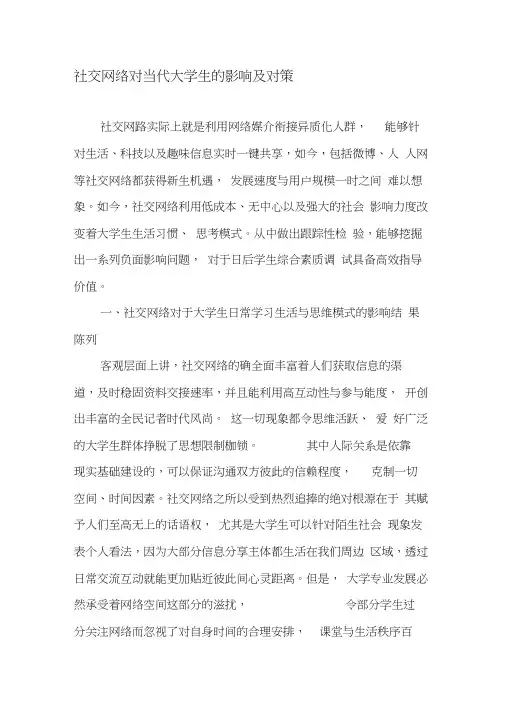 社交网络对当代大学生的影响及对策-教育文档