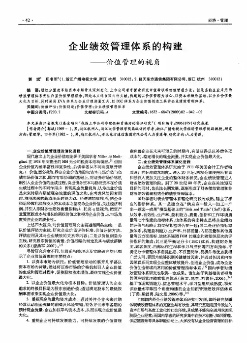 企业绩效管理体系的构建——价值管理的视角
