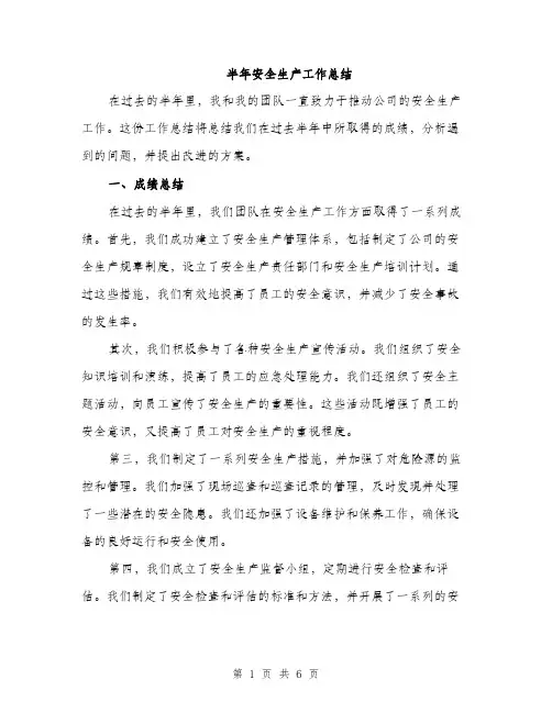 半年安全生产工作总结（二篇）
