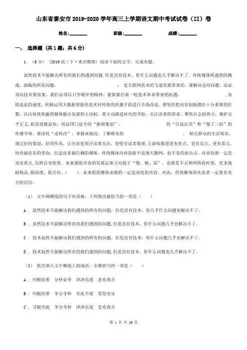 山东省泰安市2019-2020学年高三上学期语文期中考试试卷(II)卷