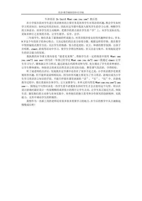 牛津苏教版-英语-二下-Unit 3 What can you see教学反思 (2)