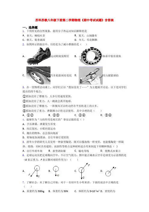苏科苏教八年级下册第二学期物理《期中考试试题》含答案