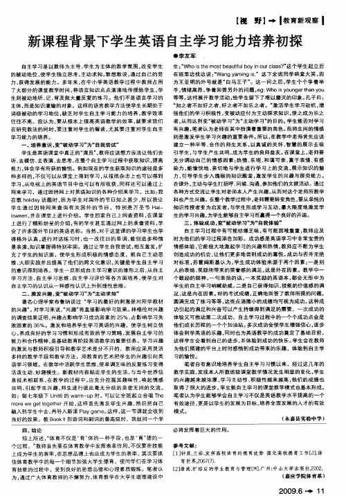 新课程背景下学生英语自主学习能力培养初探