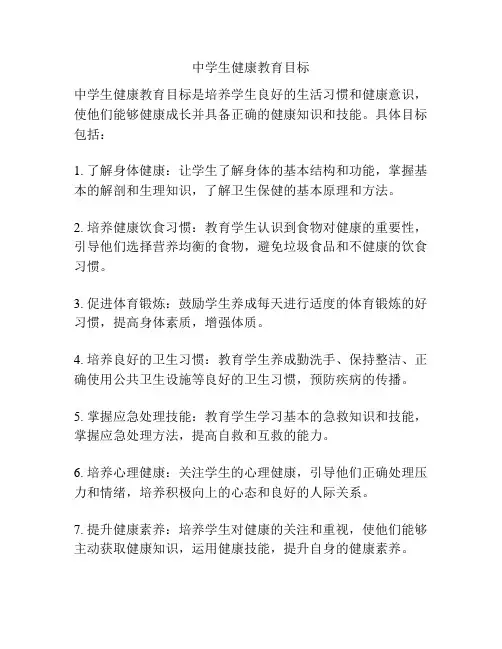 中学生健康教育目标
