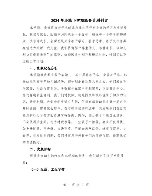 2024年小班下学期班务计划例文（三篇）