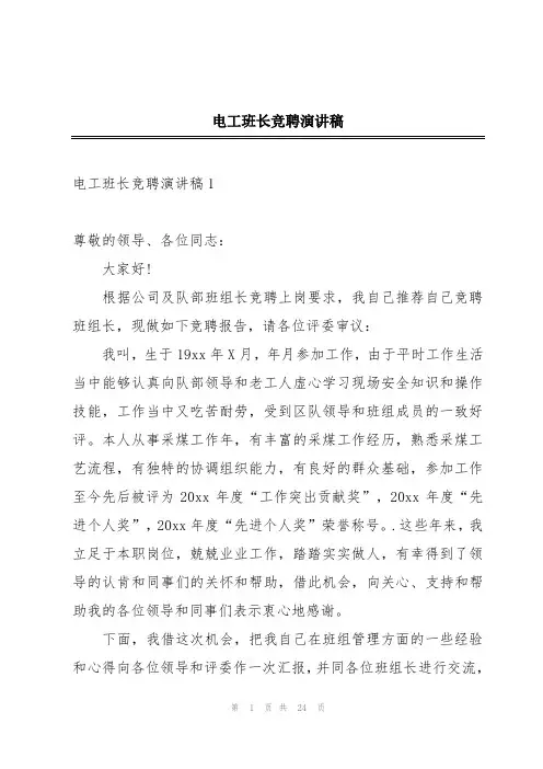 电工班长竞聘演讲稿