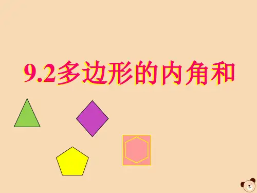 七年级数学下册 第9章 多边形 9.2 多边形的内角和与外角和 多边形的内角和课件(新版)华东师大版