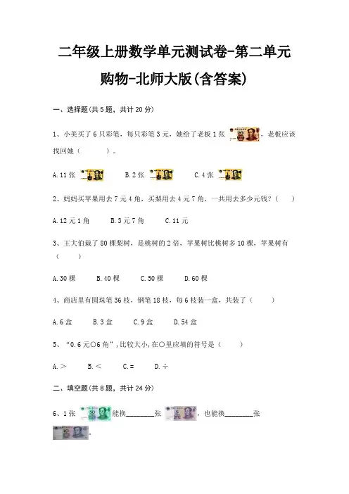 二年级上册数学单元测试卷-第二单元 购物-北师大版(含答案)