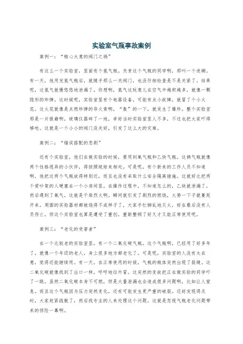 实验室气瓶事故案例