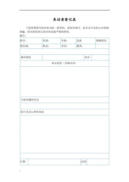 心理咨询 来访者登记表