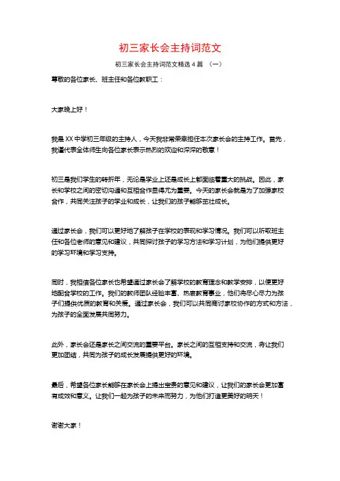 初三家长会主持词范文4篇