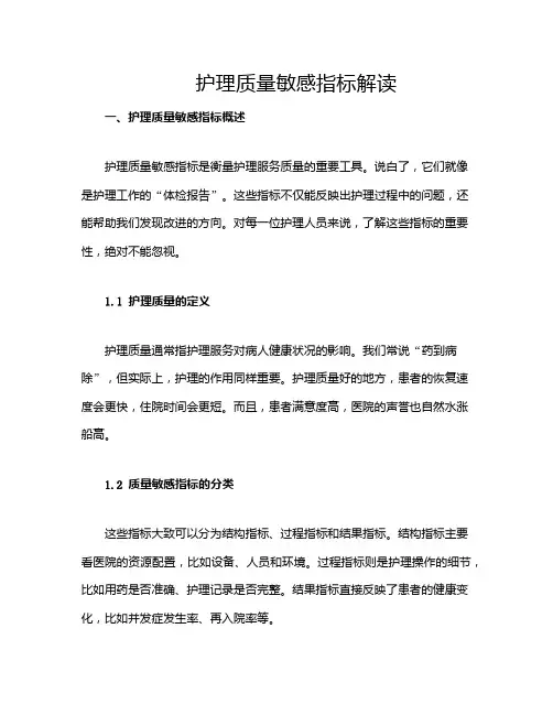 护理质量敏感指标解读