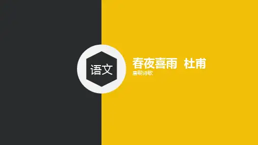 《春夜喜雨》PPT课件