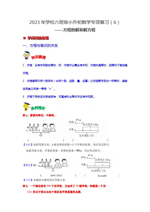 第六讲 方程的解和解方程-2023年六年级数学下册小升初专项复习(通用版)