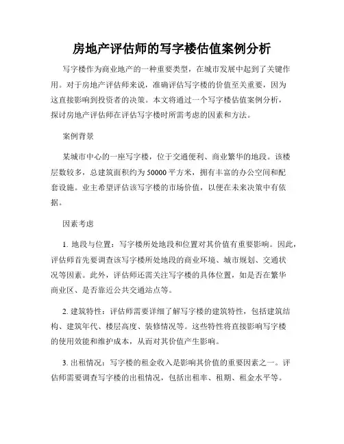房地产评估师的写字楼估值案例分析