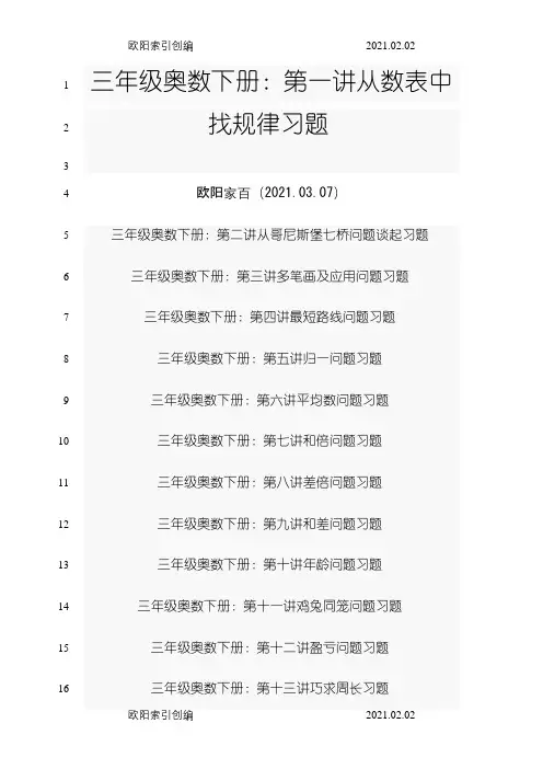 小学三年级下册奥数题经典拔高版(附答案详解)之欧阳家百创编