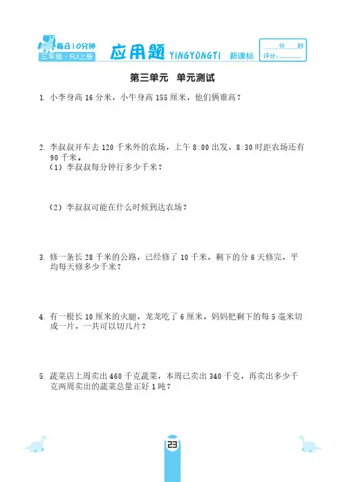 三年级上册数学练习题-第三单元 应用题 -人教新课标(2014年秋)(PDF 含答案)