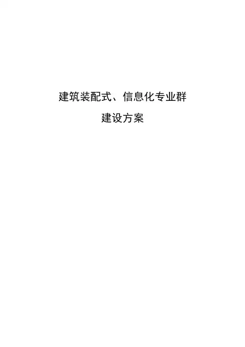 建筑装配式、信息化专业群建设方案