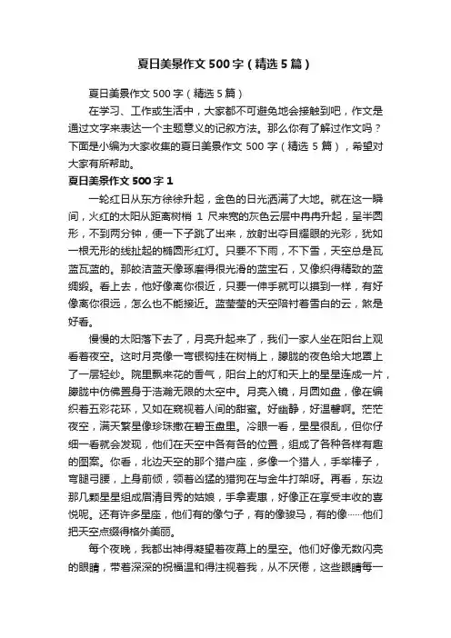 夏日美景作文500字（精选5篇）