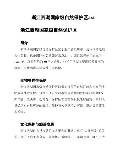 浙江西湖国家级自然保护区
