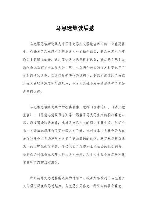 马恩选集读后感