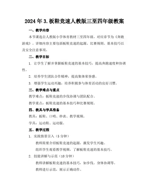 2024年3.板鞋竞速人教版三至四年级教案