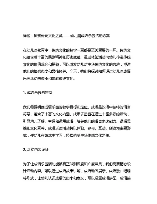 幼儿园成语乐园：传统文化教学与体验活动方案