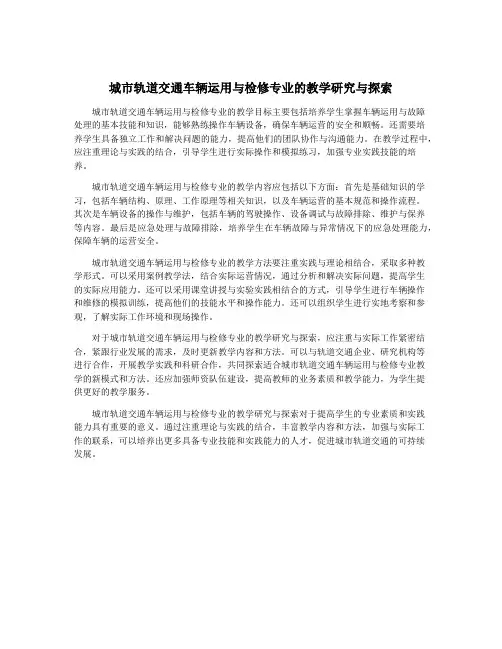 城市轨道交通车辆运用与检修专业的教学研究与探索