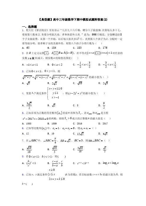 【典型题】高中三年级数学下期中模拟试题附答案(2)