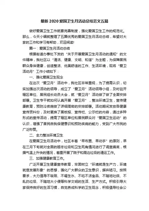 最新2020爱国卫生月活动总结范文五篇