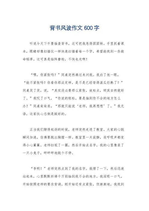 背书风波作文600字