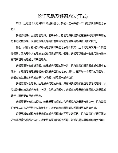 论证思路及解题方法(正式)