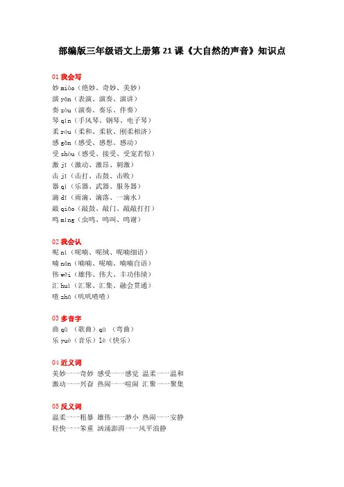 部编版三年级语文上册第21课《大自然的声音》知识点汇总