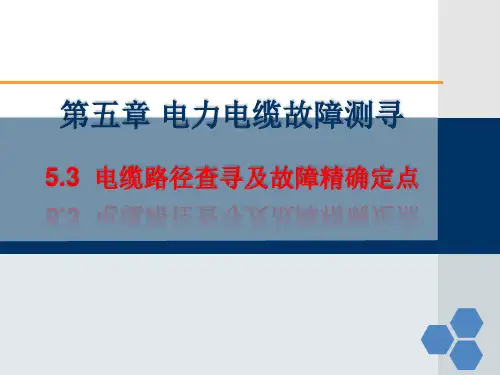 电力电缆技术及应用 5.3  电缆路径查寻及故障精确定点