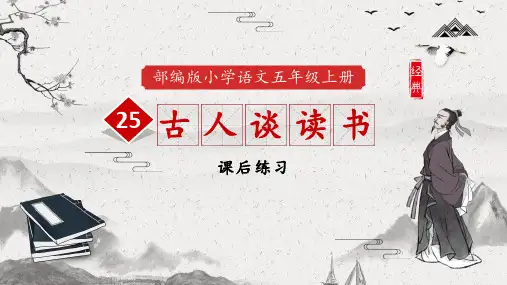 部编版小学语文五年级上册《古人谈读书》课后练习课件