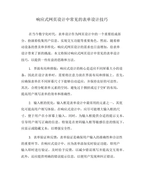 响应式网页设计中常见的表单设计技巧(八)