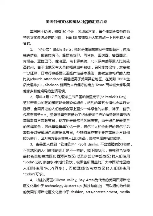 美国各州文化传统及习俗的汇总介绍