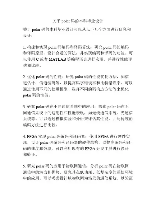 关于polar码的本科毕业设计