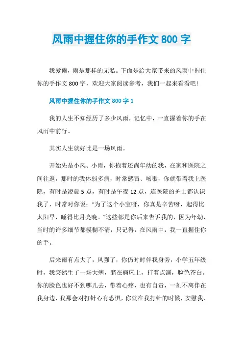 风雨中握住你的手作文800字