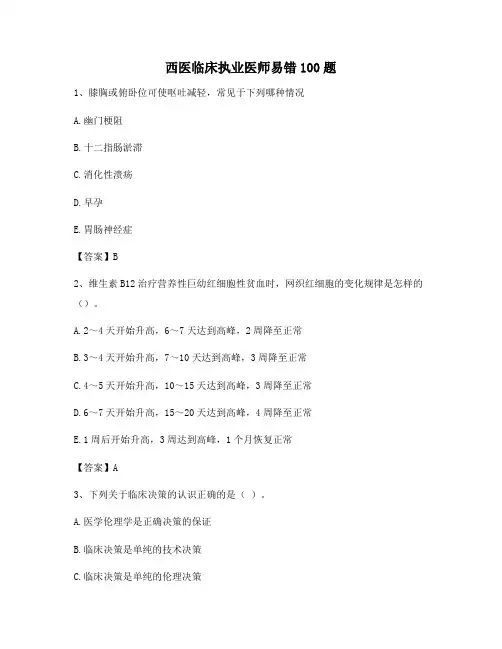 临床执业医师易错题(7)【100题精选含答案】