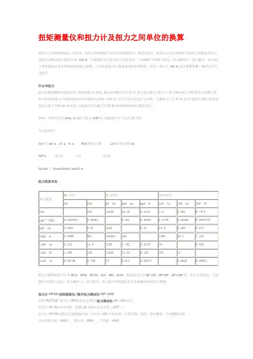 扭力计及扭力之间单位的换算