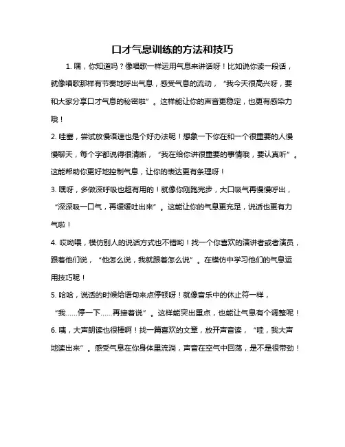 口才气息训练的方法和技巧