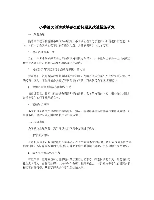 小学语文阅读教学存在的问题及改进措施研究