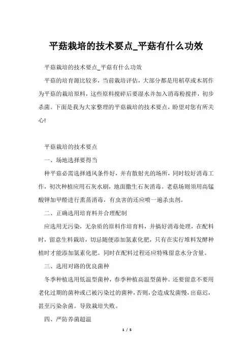 平菇栽培技术要点_平菇有什么功效