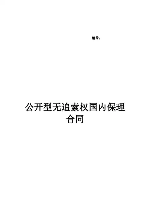 公开型无追索权国内保理合同及全套附件培训资料