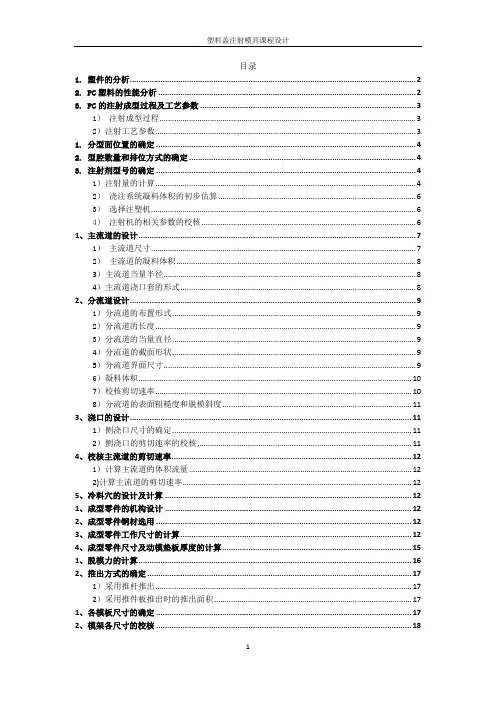 塑料盖注射模具课程设计说明书