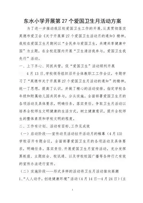 东水小学开展第27个爱国卫生月活动方案