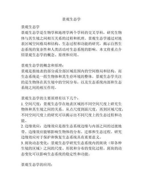 景观生态学